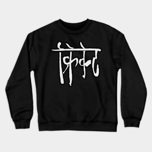 Cricket (Hindi) Calligraphy Crewneck Sweatshirt